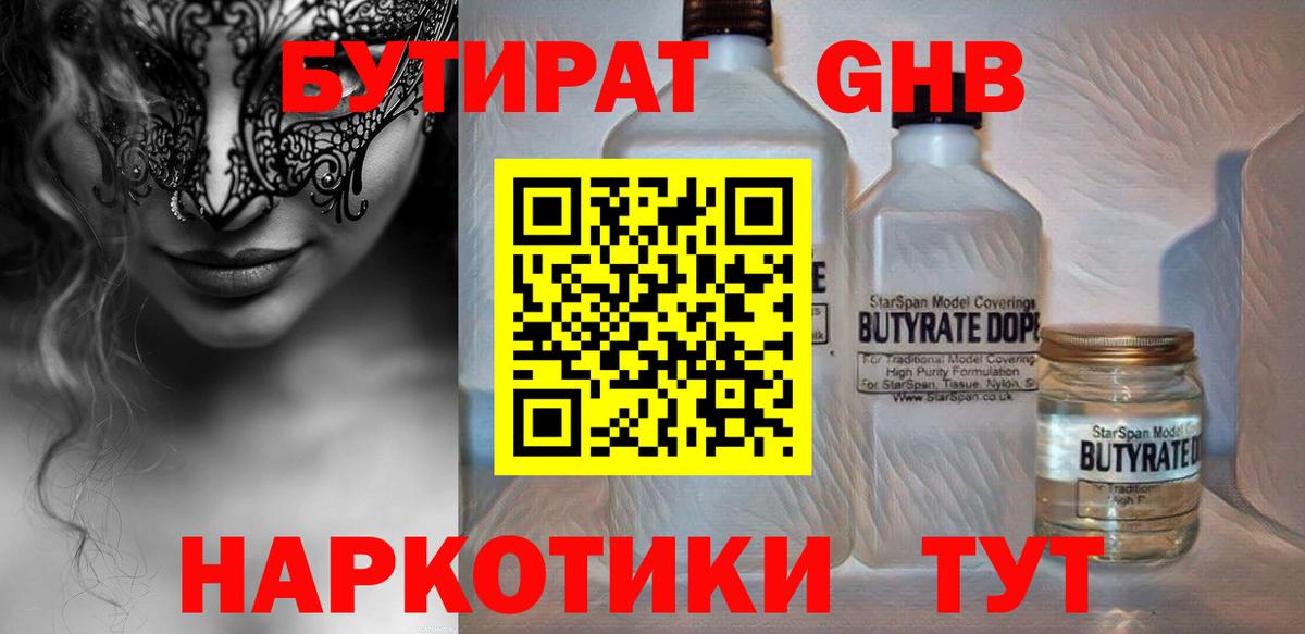 Магнитогорск  БУТИРАТ бутандиол  Бутират  Вход с VPN 