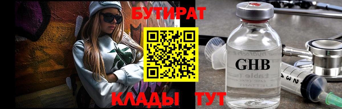 Бутират Butirat Магнитогорск