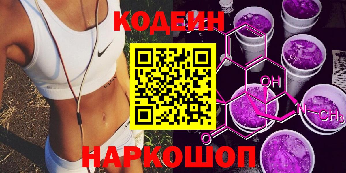 Кодеин Purple Drank  Кодеин напиток Lean (лин)  Вход с VPN  Магнитогорск 
